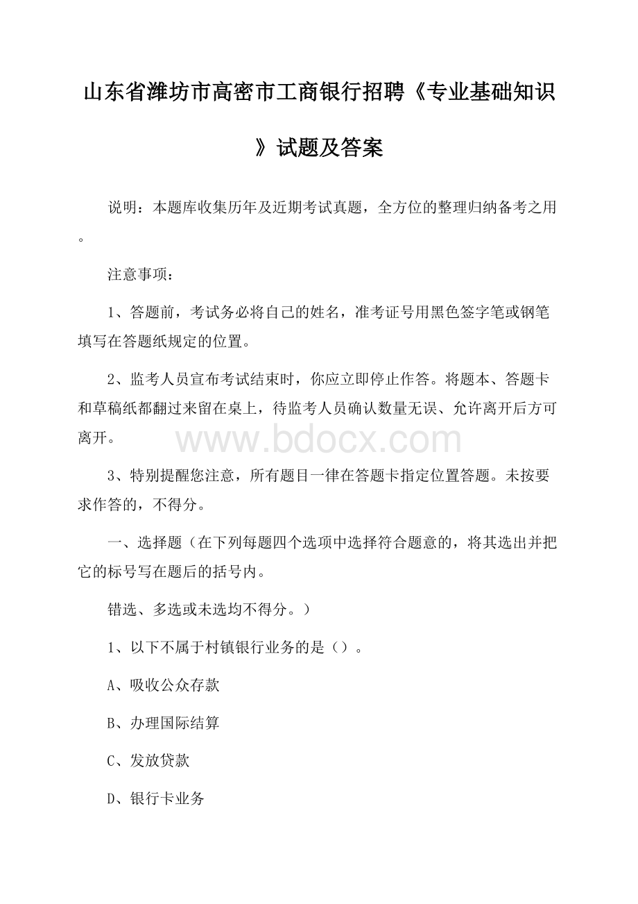 山东省潍坊市高密市工商银行招聘《专业基础知识》试题及答案.docx_第1页