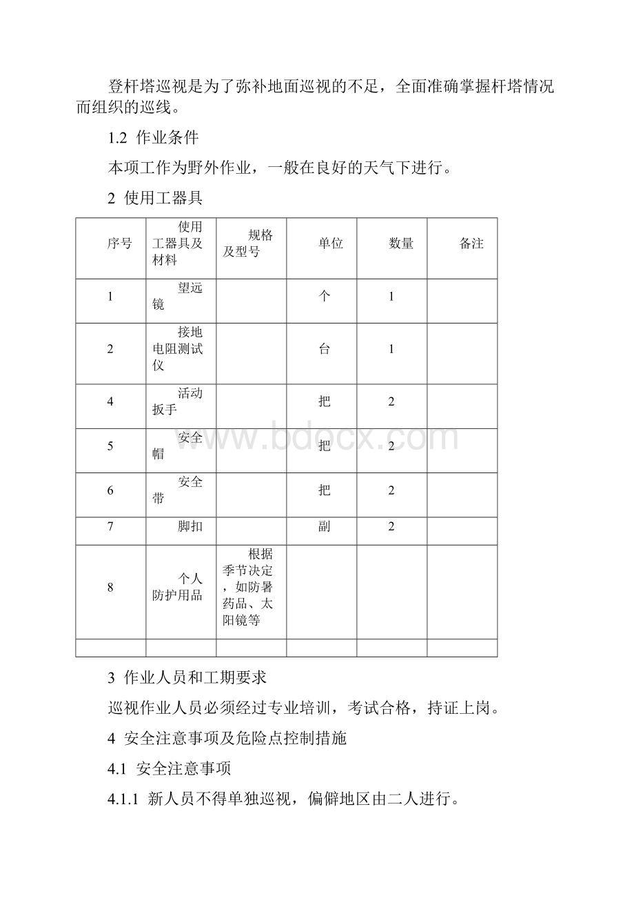 输电线路检修与维护作业指导书.docx_第2页