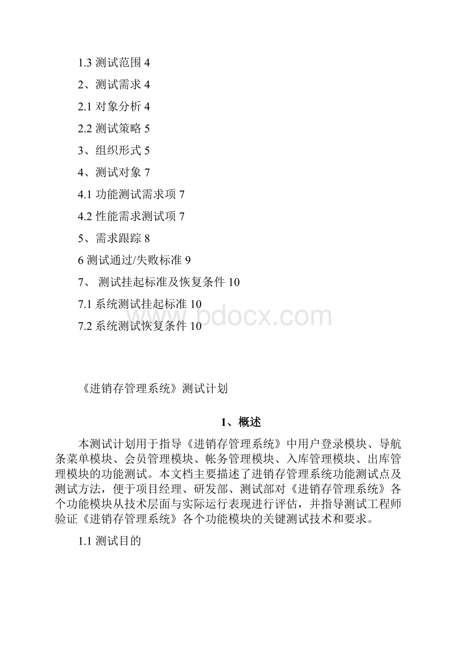 JXC系统测试计划.docx_第2页