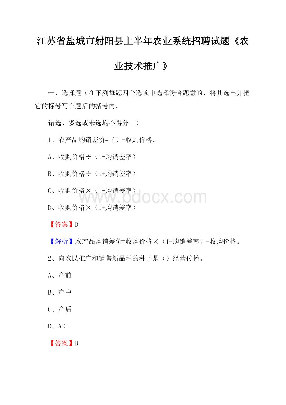 江苏省盐城市射阳县上半年农业系统招聘试题《农业技术推广》.docx