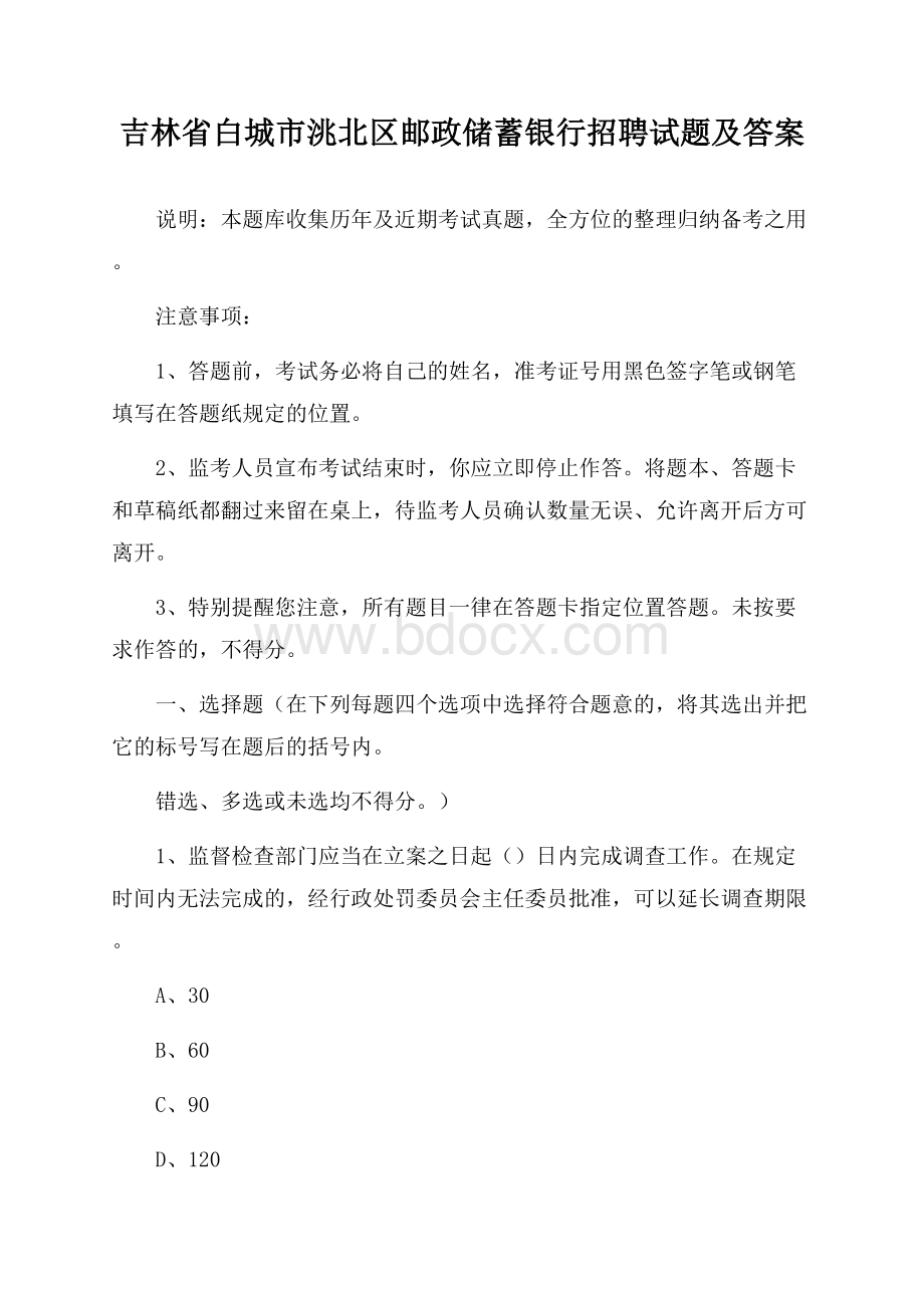 吉林省白城市洮北区邮政储蓄银行招聘试题及答案.docx