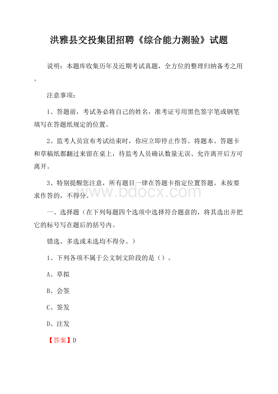 洪雅县交投集团招聘《综合能力测验》试题.docx_第1页