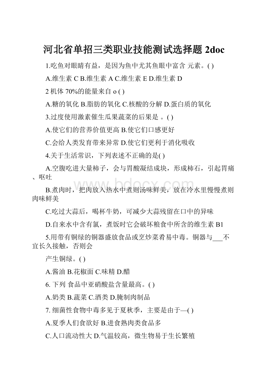 河北省单招三类职业技能测试选择题2doc.docx