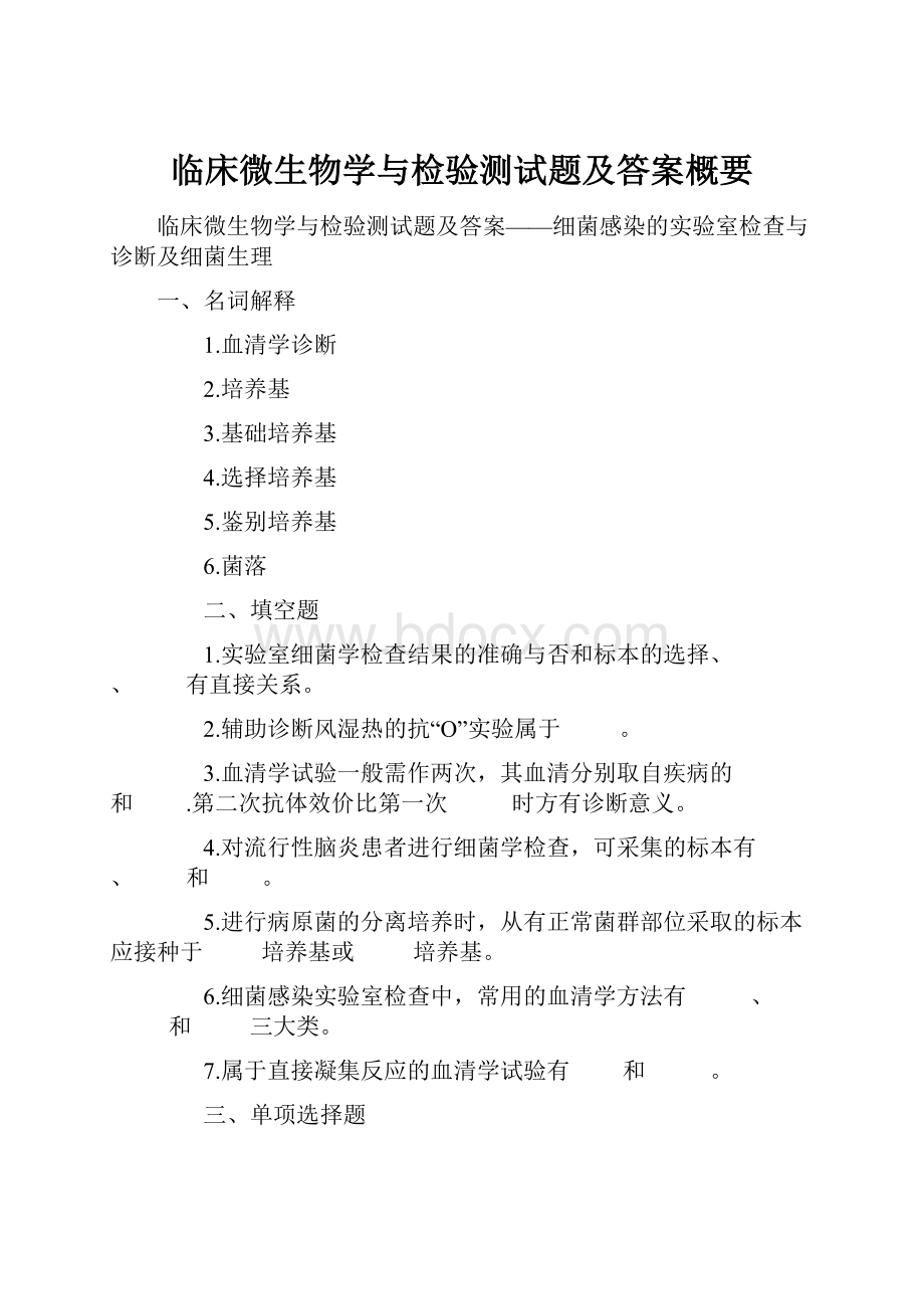 临床微生物学与检验测试题及答案概要.docx