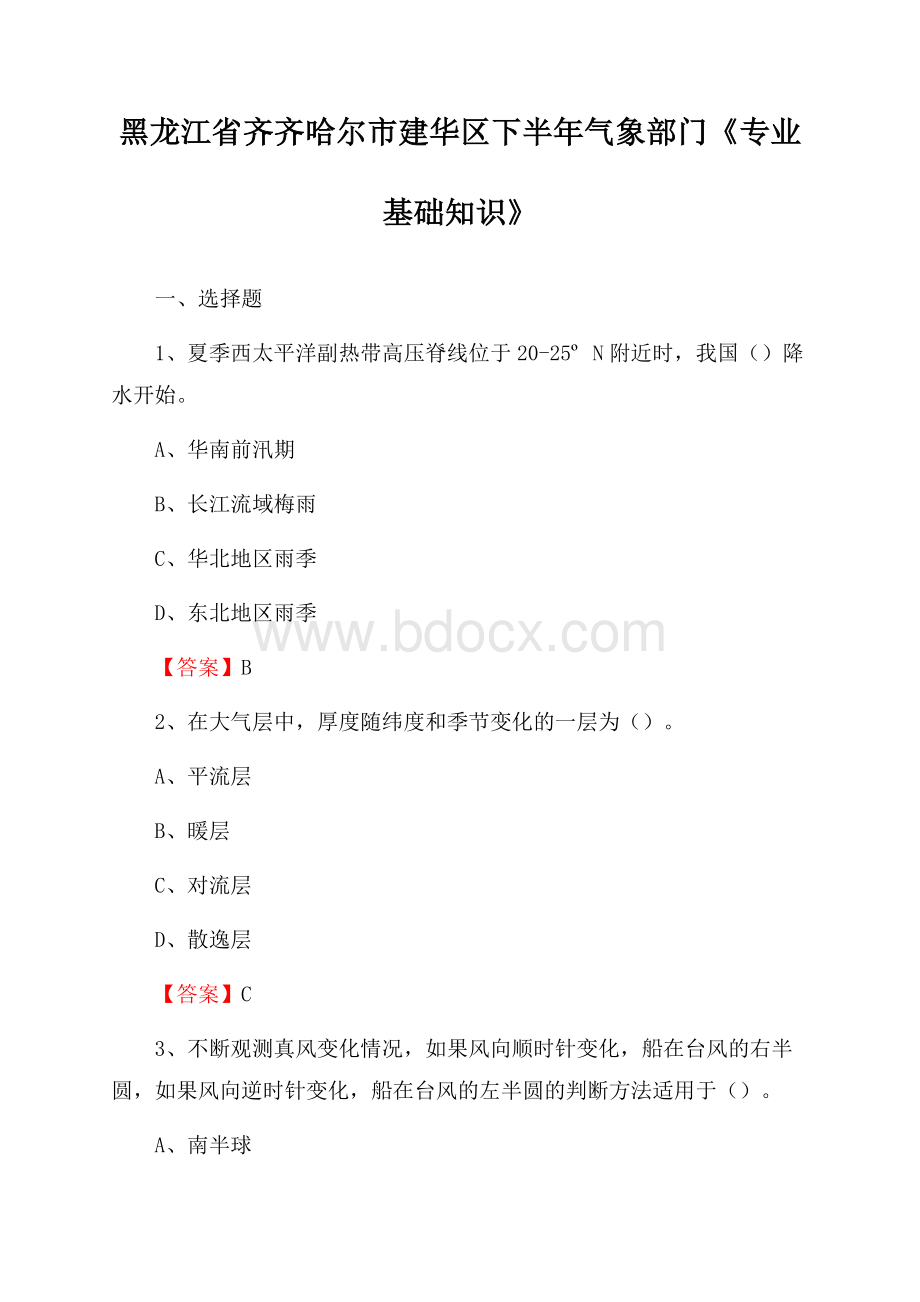 黑龙江省齐齐哈尔市建华区下半年气象部门《专业基础知识》.docx