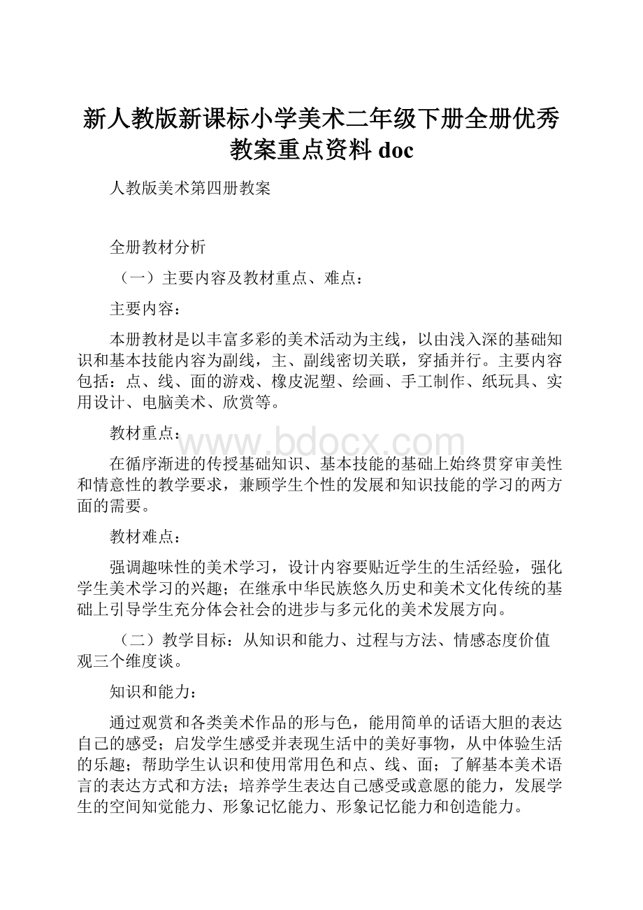 新人教版新课标小学美术二年级下册全册优秀教案重点资料doc.docx