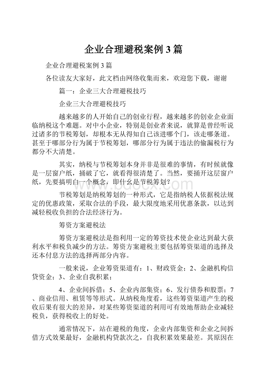 企业合理避税案例3篇.docx_第1页