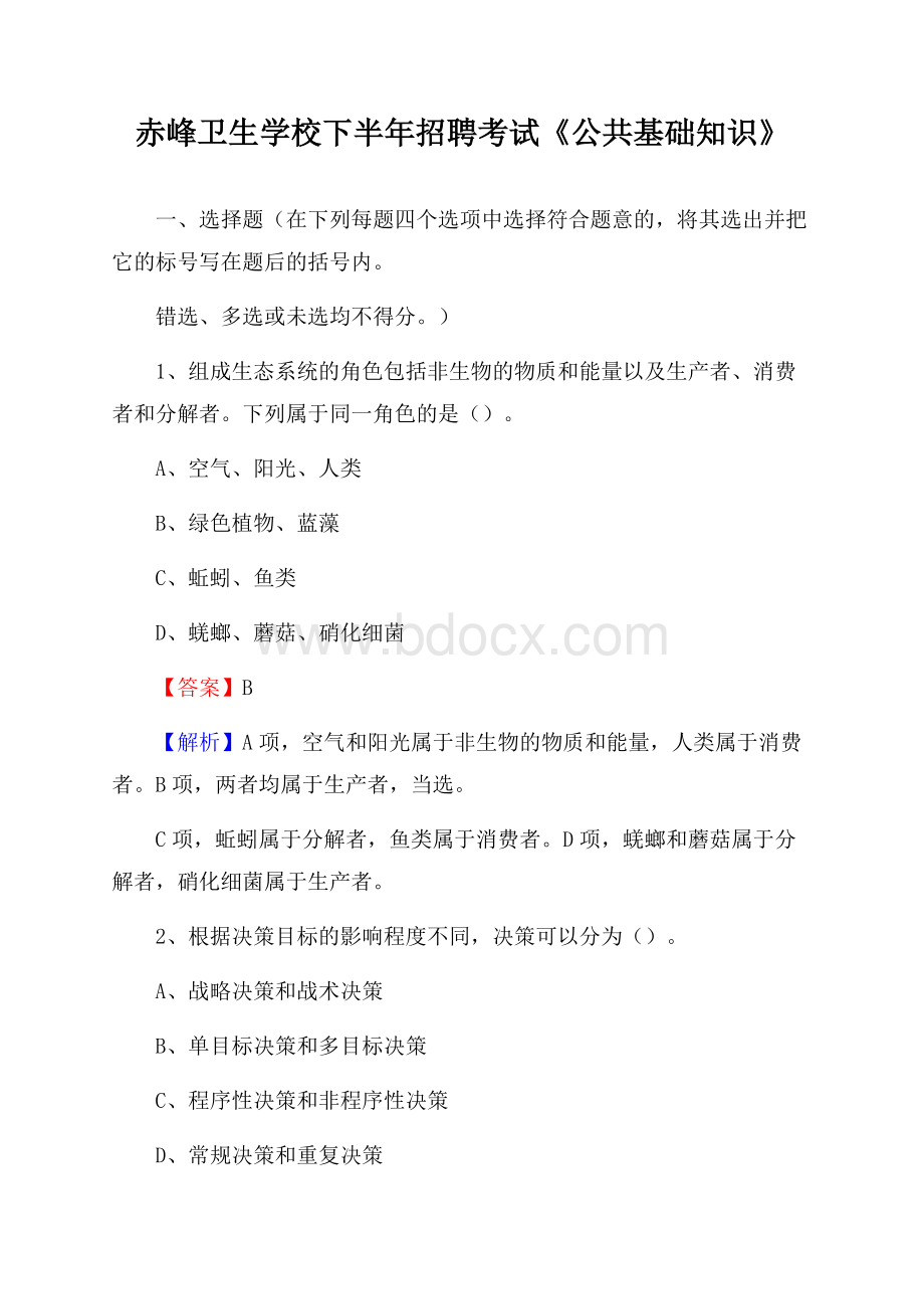 赤峰卫生学校下半年招聘考试《公共基础知识》.docx_第1页