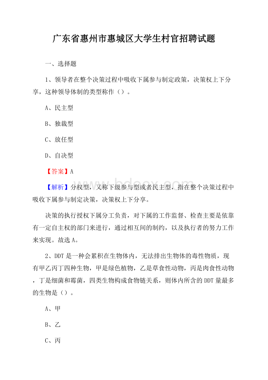 广东省惠州市惠城区大学生村官招聘试题.docx_第1页