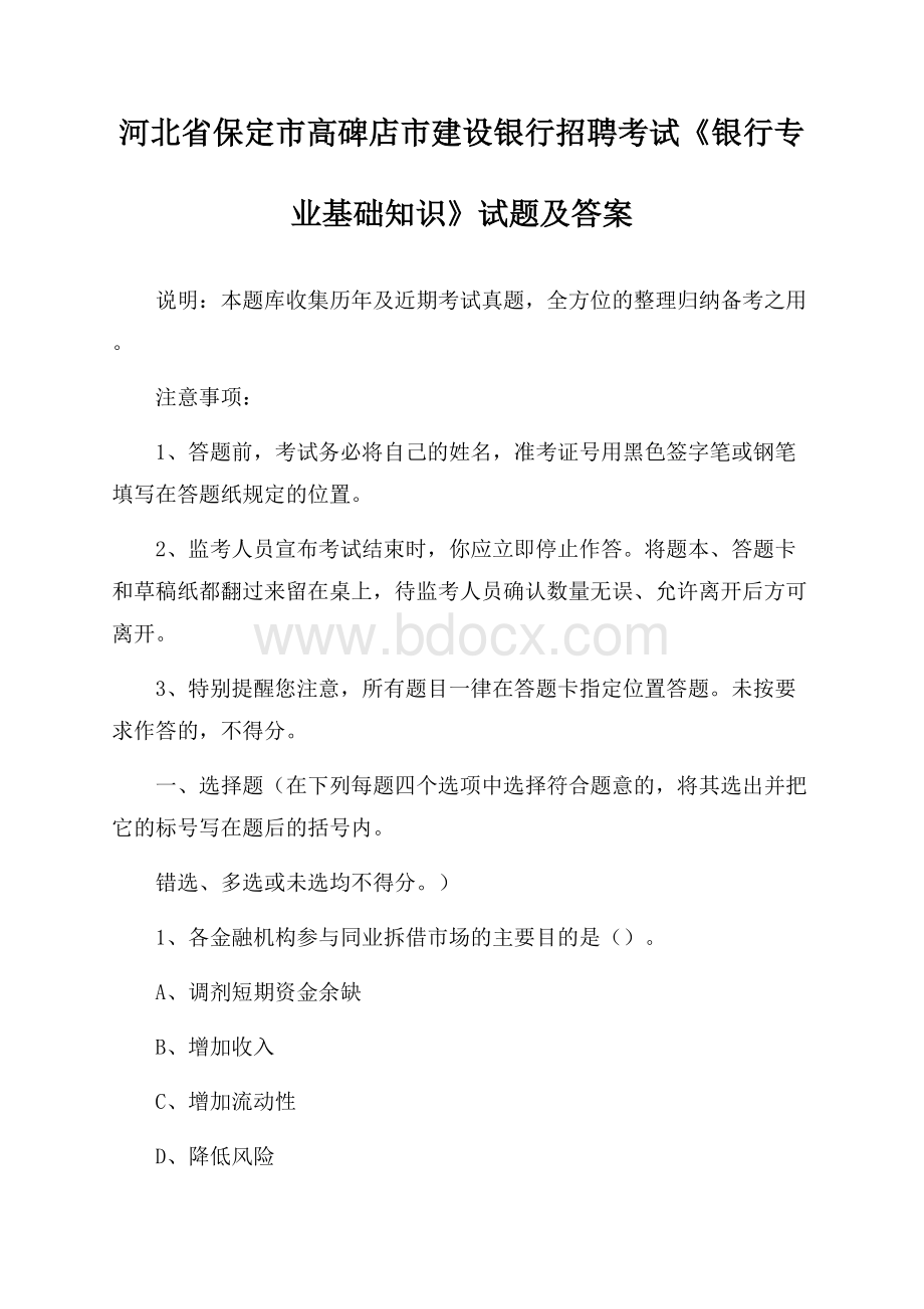 河北省保定市高碑店市建设银行招聘考试《银行专业基础知识》试题及答案.docx_第1页