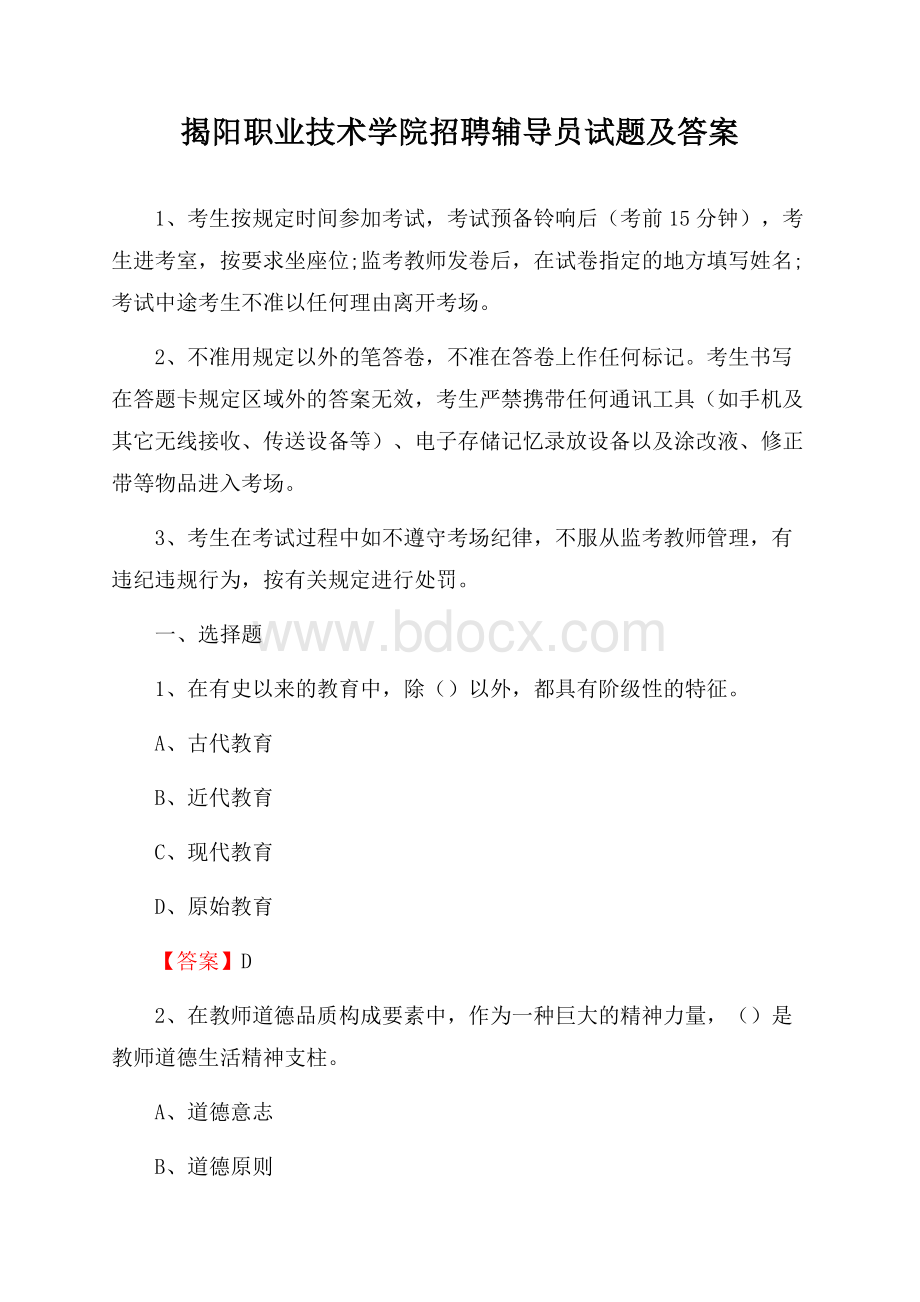 揭阳职业技术学院招聘辅导员试题及答案.docx_第1页