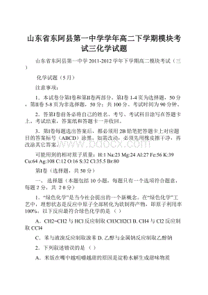 山东省东阿县第一中学学年高二下学期模块考试三化学试题.docx