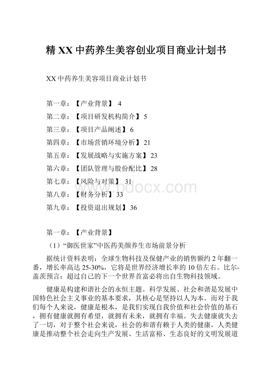 精XX中药养生美容创业项目商业计划书.docx_第1页