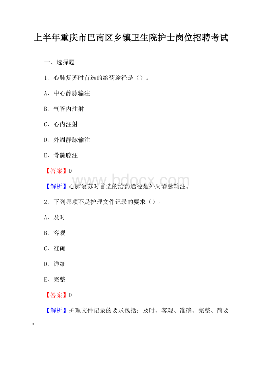 上半年重庆市巴南区乡镇卫生院护士岗位招聘考试.docx_第1页