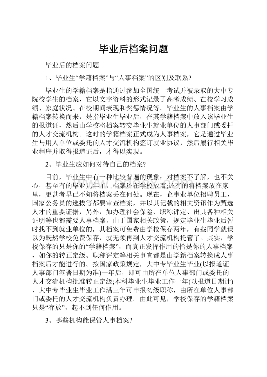 毕业后档案问题.docx_第1页