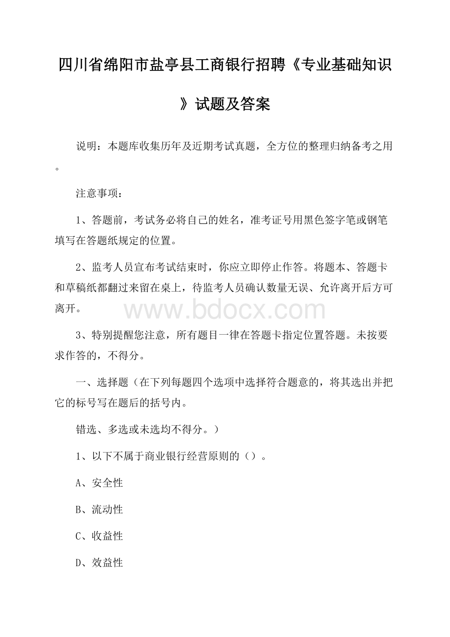 四川省绵阳市盐亭县工商银行招聘《专业基础知识》试题及答案.docx