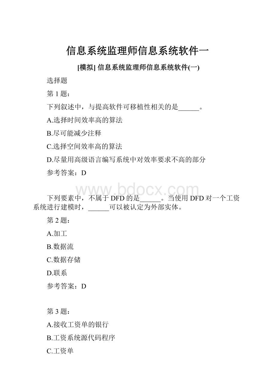 信息系统监理师信息系统软件一.docx