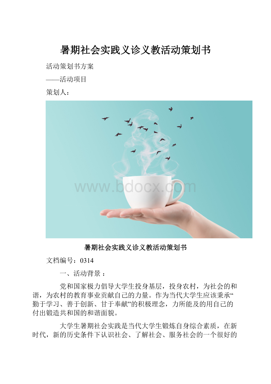 暑期社会实践义诊义教活动策划书.docx