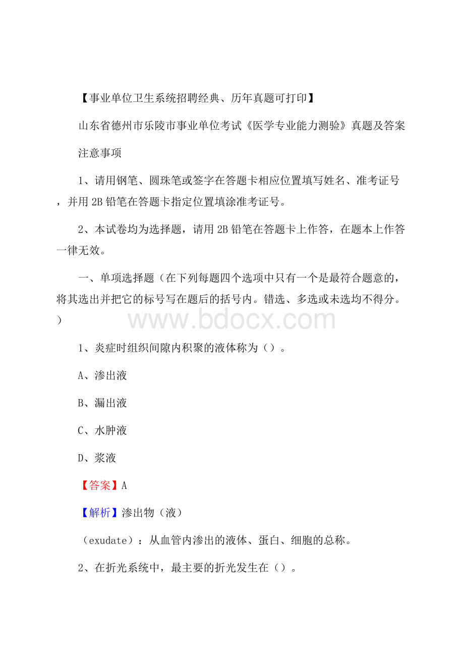 山东省德州市乐陵市事业单位考试《医学专业能力测验》真题及答案.docx