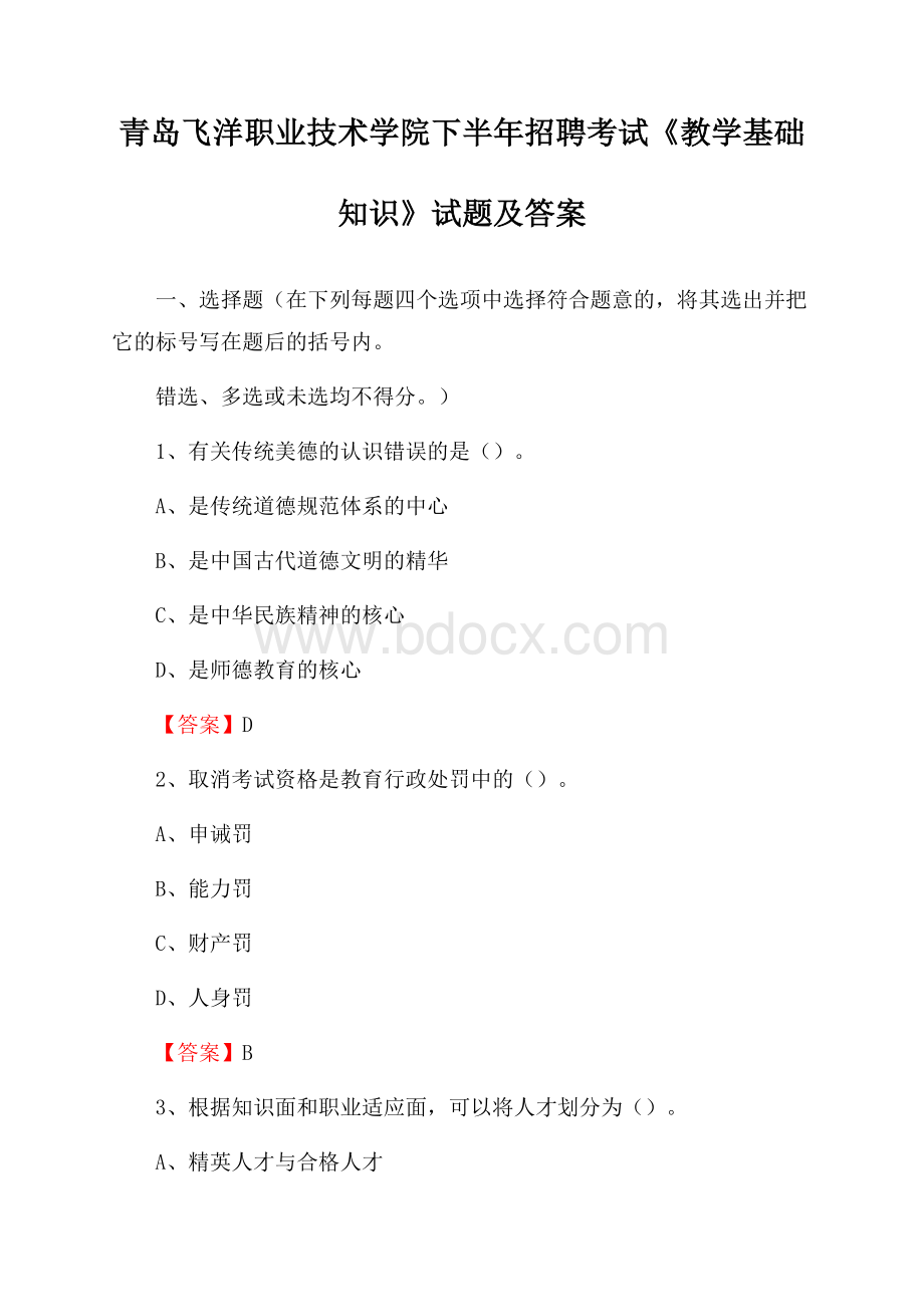 青岛飞洋职业技术学院下半年招聘考试《教学基础知识》试题及答案.docx