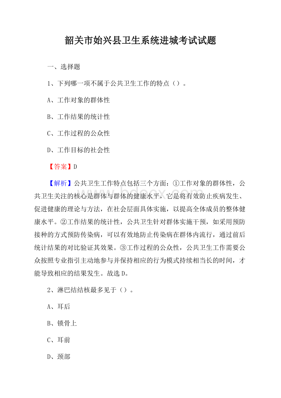 韶关市始兴县卫生系统进城考试试题.docx