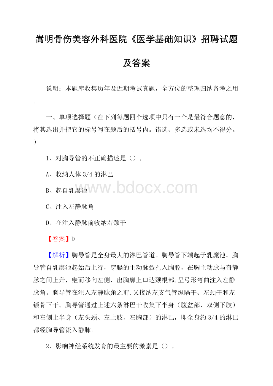 嵩明骨伤美容外科医院《医学基础知识》招聘试题及答案.docx_第1页