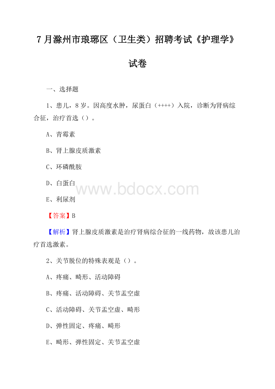 滁州市琅琊区(卫生类)招聘考试《护理学》试卷.docx