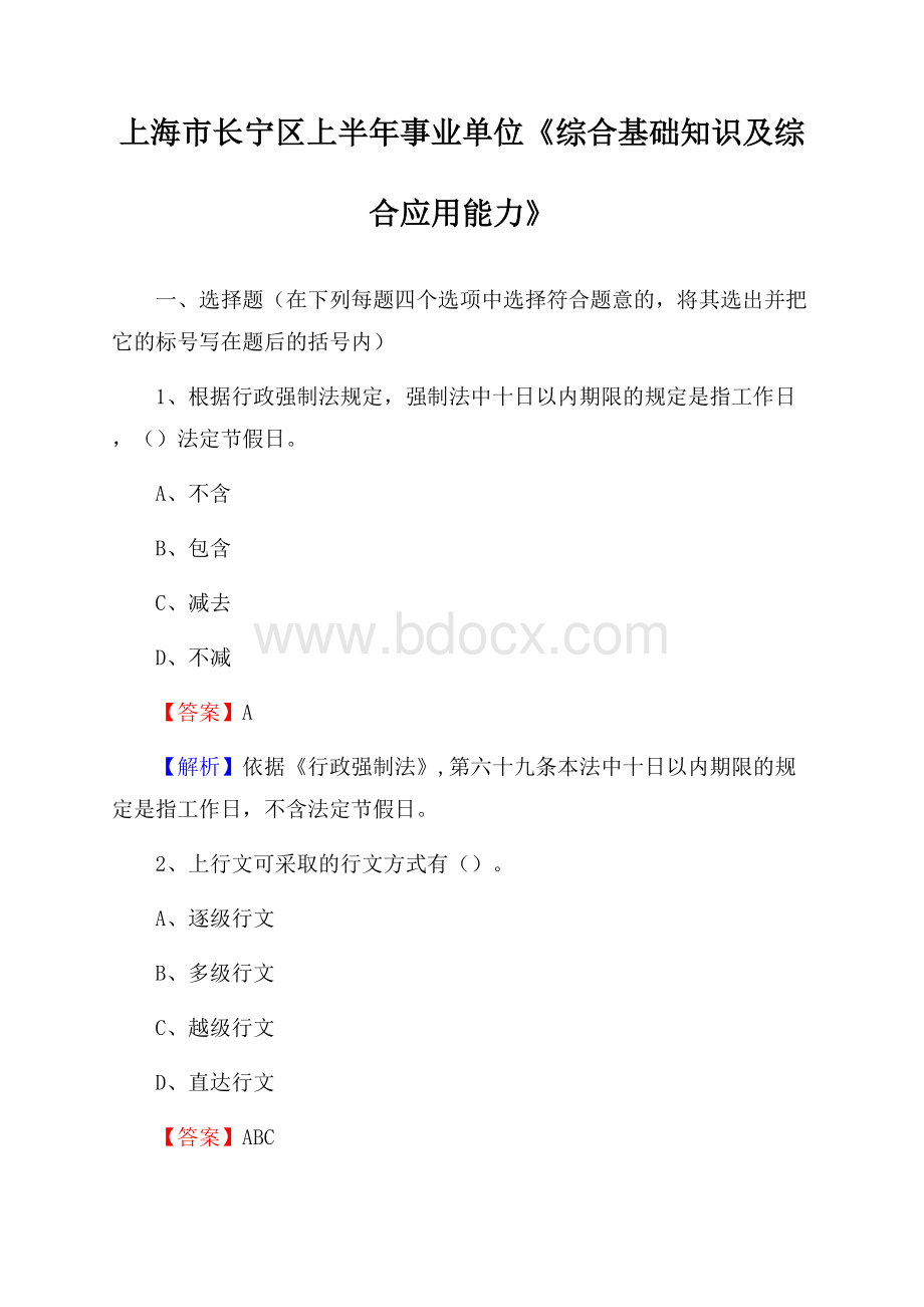 上海市长宁区上半年事业单位《综合基础知识及综合应用能力》.docx