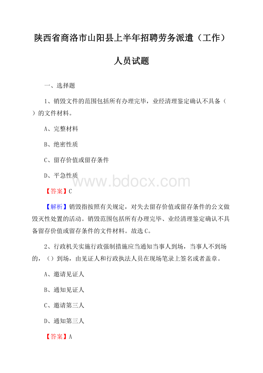 陕西省商洛市山阳县上半年招聘劳务派遣(工作)人员试题.docx_第1页