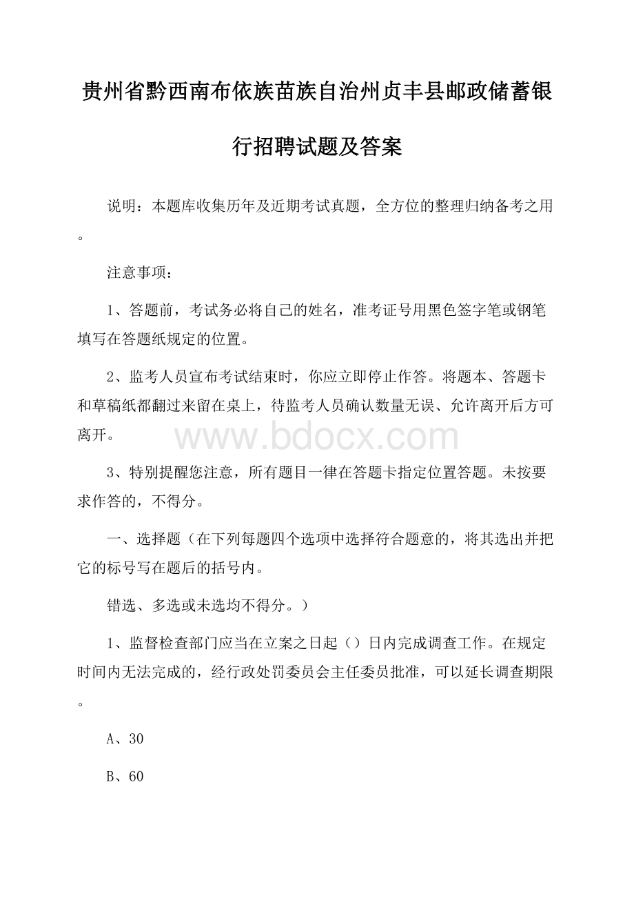 贵州省黔西南布依族苗族自治州贞丰县邮政储蓄银行招聘试题及答案.docx_第1页