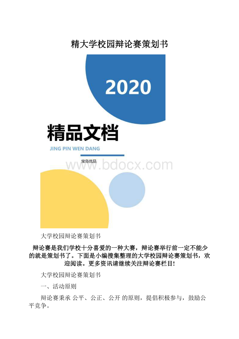 精大学校园辩论赛策划书.docx_第1页