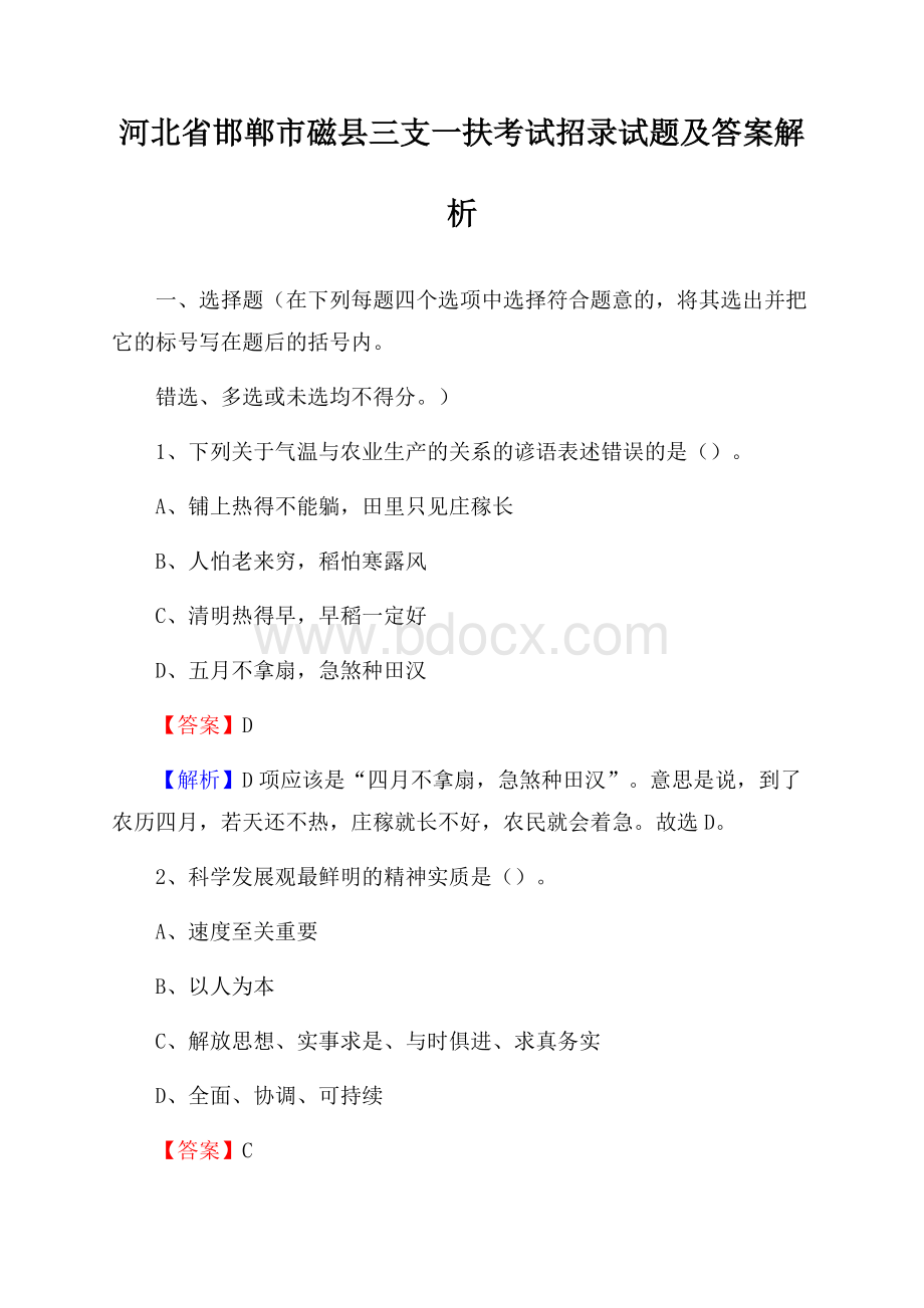 河北省邯郸市磁县三支一扶考试招录试题及答案解析.docx_第1页