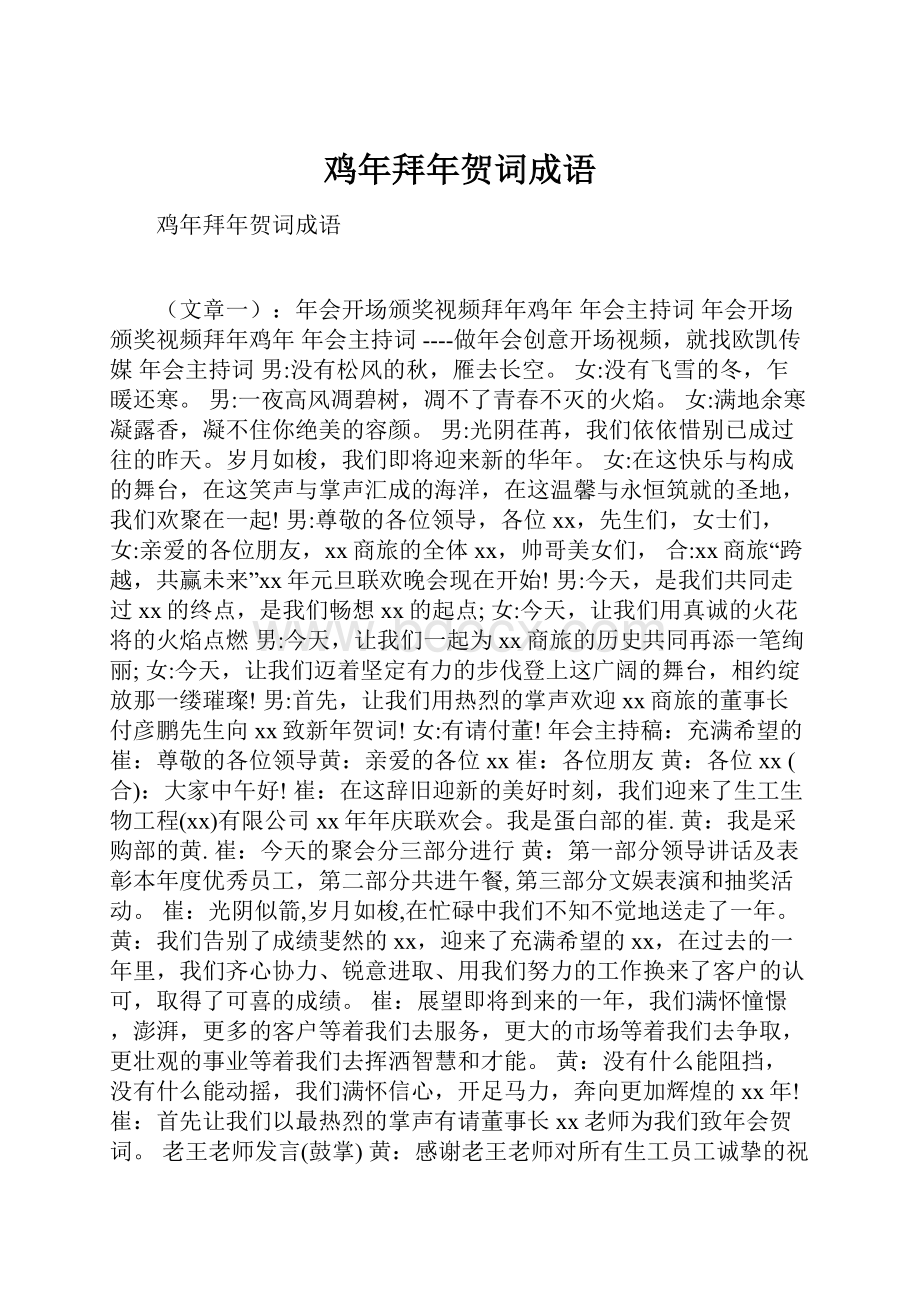 鸡年拜年贺词成语.docx_第1页