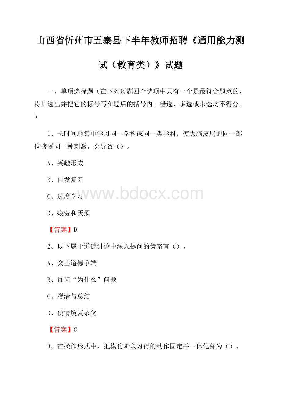 山西省忻州市五寨县下半年教师招聘《通用能力测试(教育类)》试题.docx