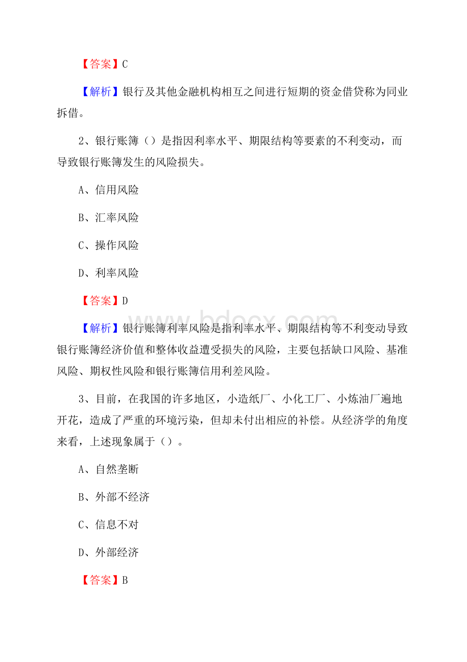 山东省德州市齐河县工商银行招聘《专业基础知识》试题及答案.docx_第2页