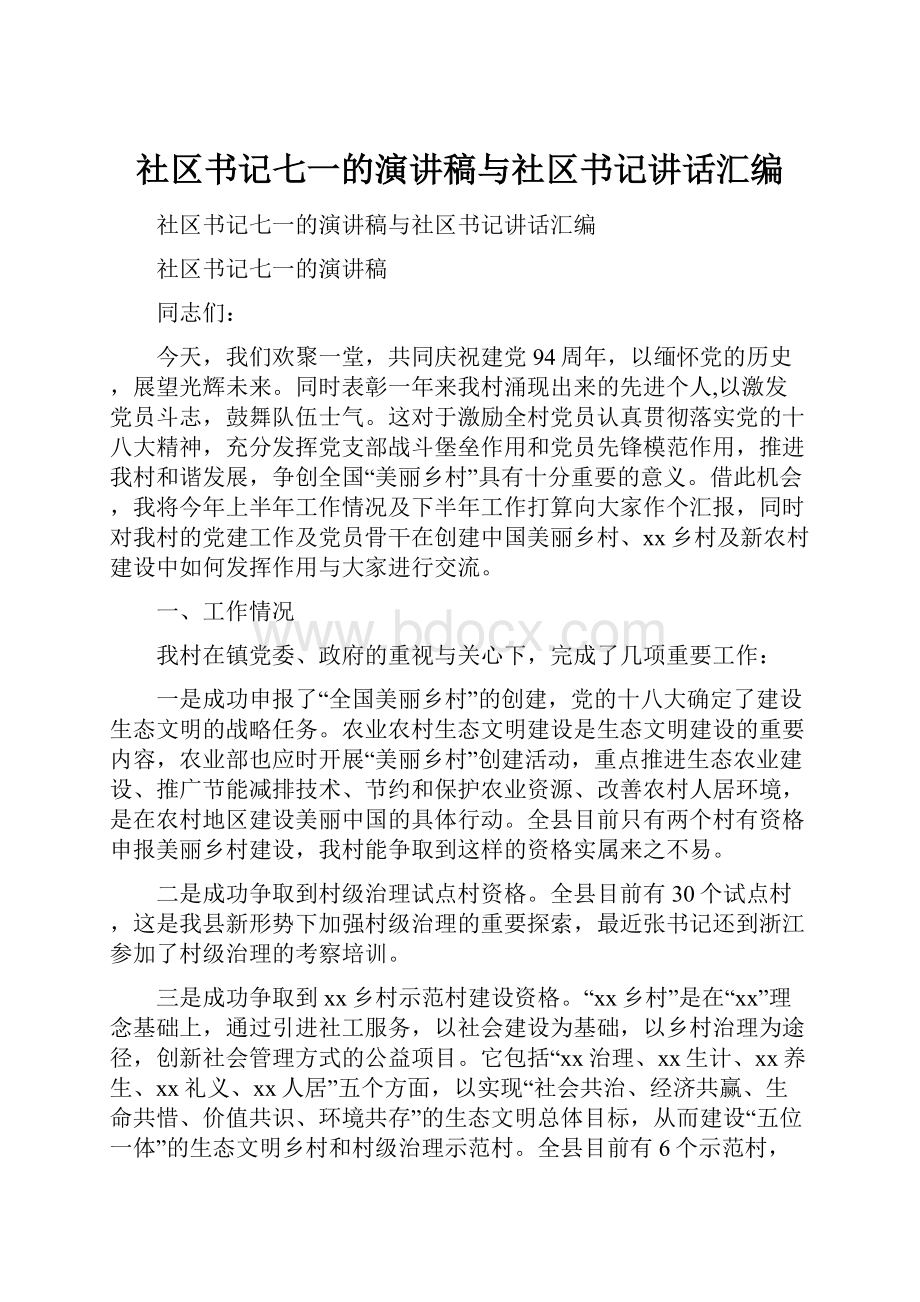 社区书记七一的演讲稿与社区书记讲话汇编.docx