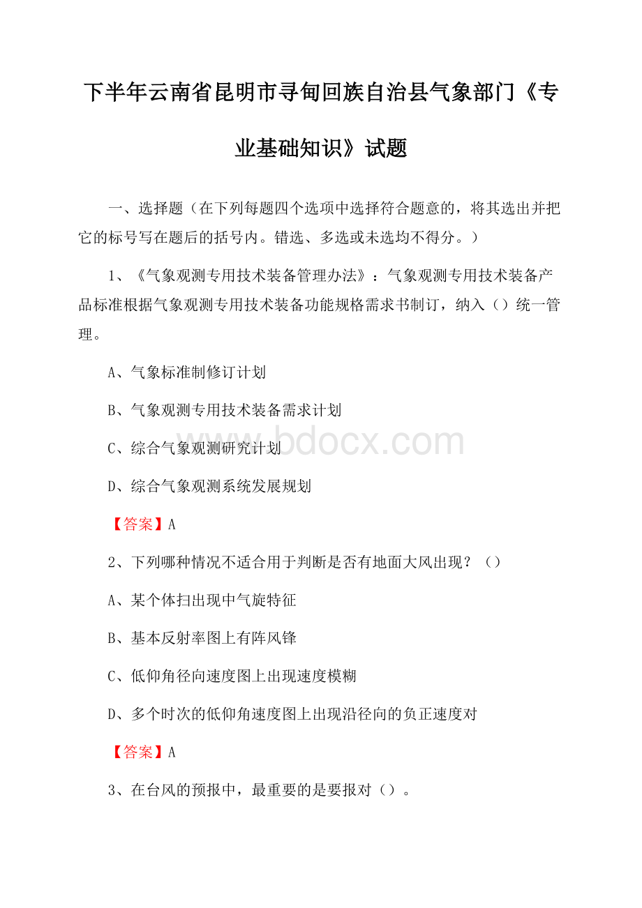 下半年云南省昆明市寻甸回族自治县气象部门《专业基础知识》试题.docx_第1页