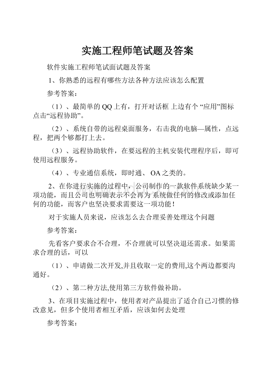 实施工程师笔试题及答案.docx