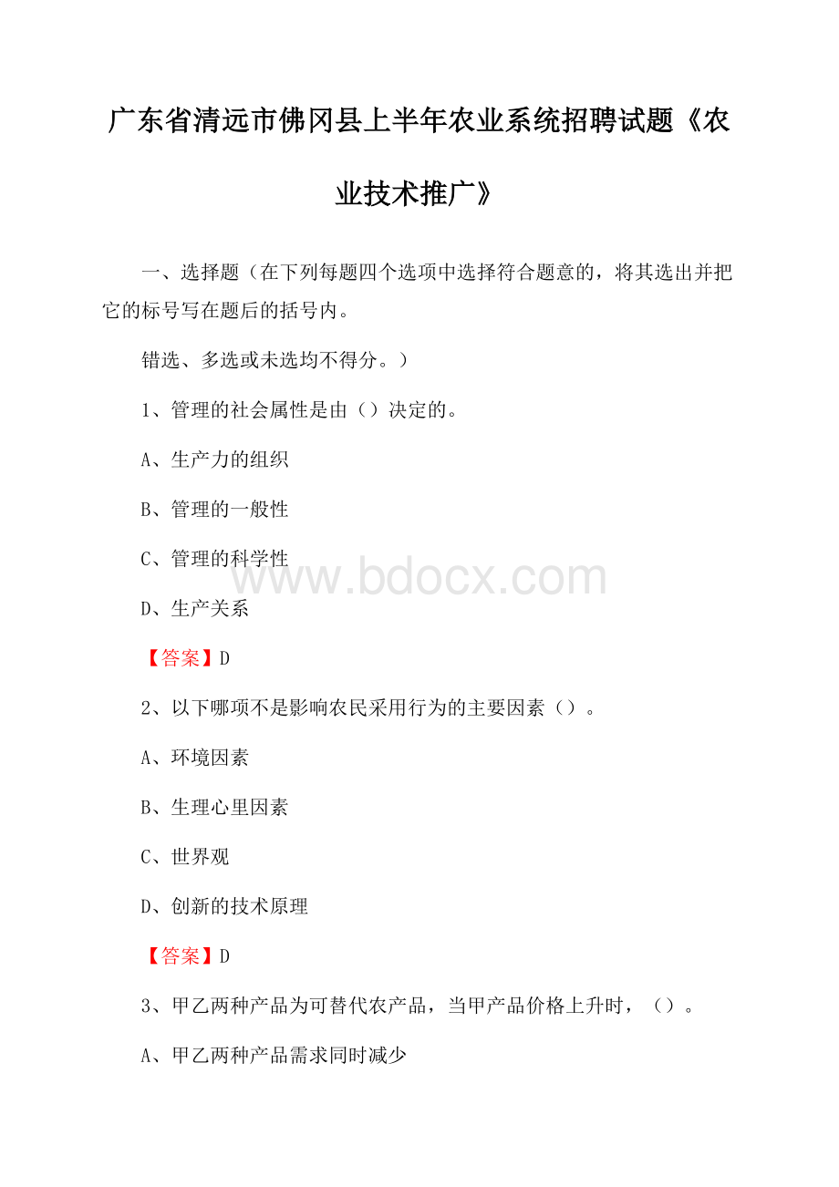 广东省清远市佛冈县上半年农业系统招聘试题《农业技术推广》.docx_第1页