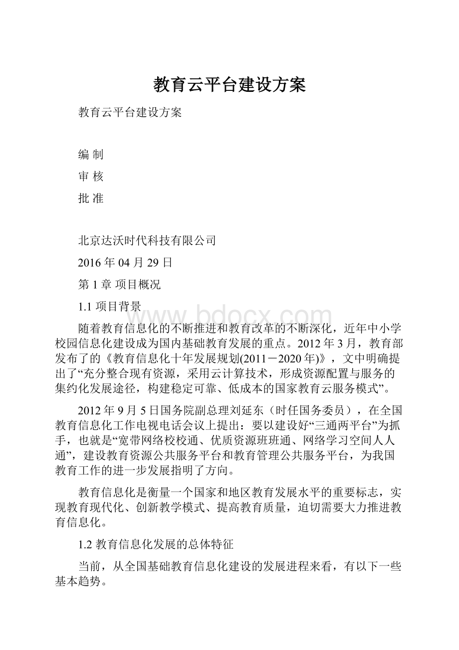 教育云平台建设方案.docx_第1页