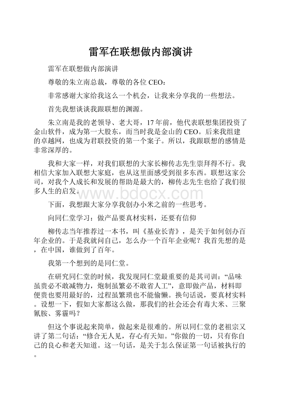 雷军在联想做内部演讲.docx_第1页