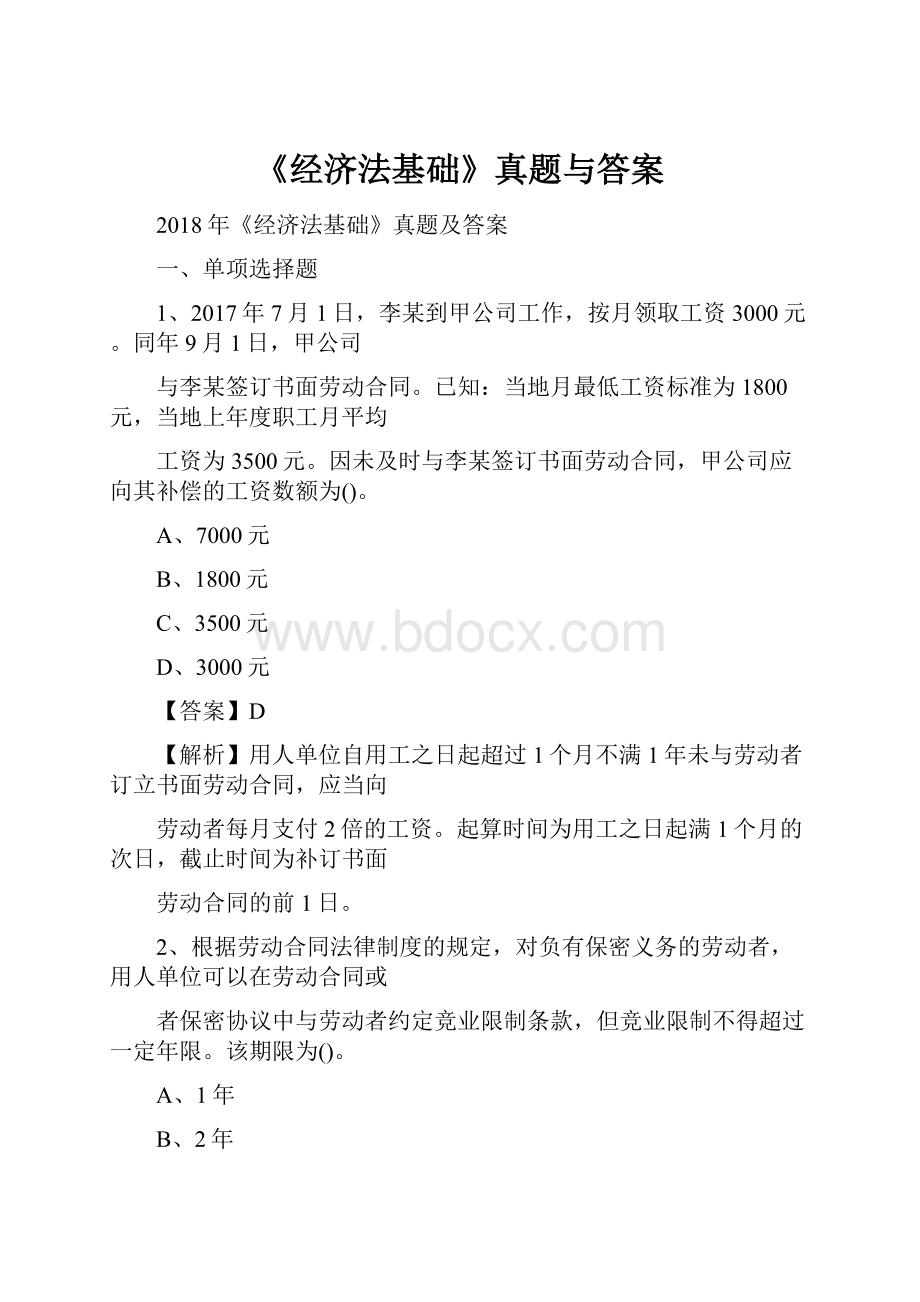 《经济法基础》真题与答案.docx