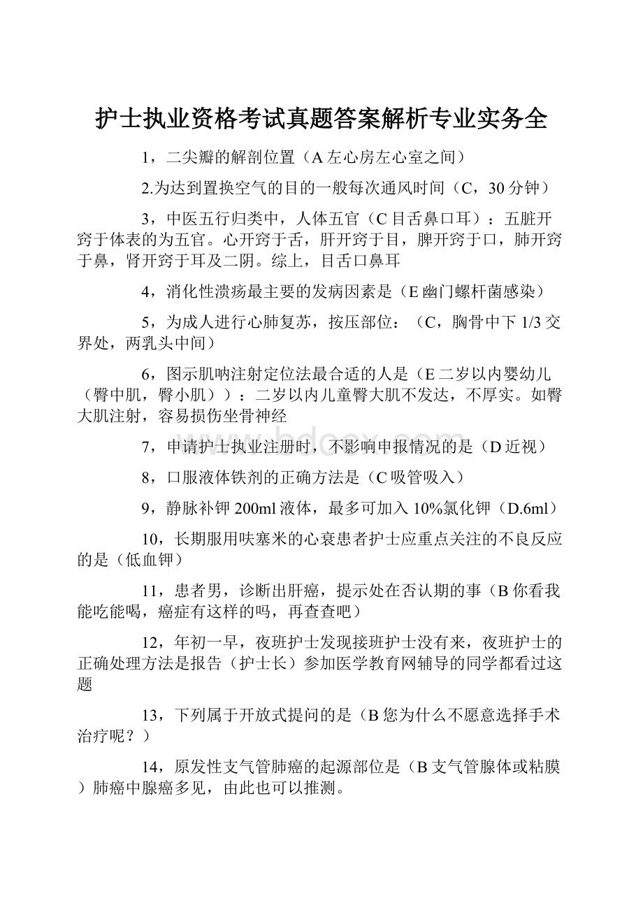 护士执业资格考试真题答案解析专业实务全.docx_第1页