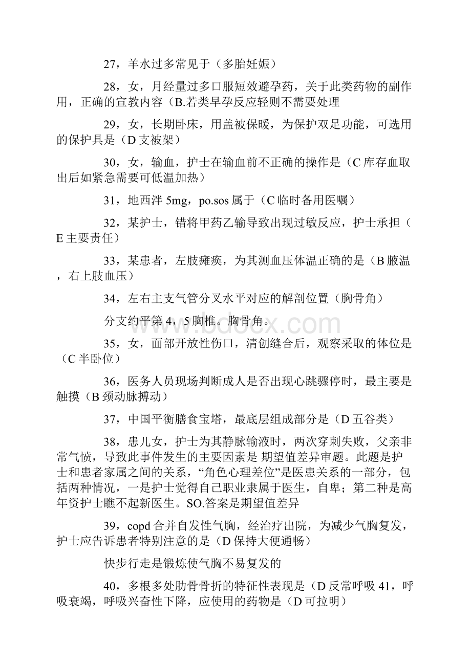 护士执业资格考试真题答案解析专业实务全.docx_第3页