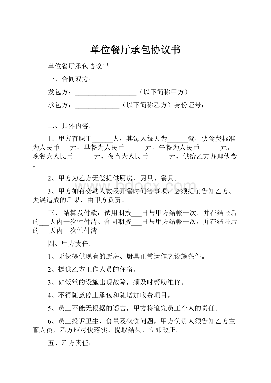 单位餐厅承包协议书.docx_第1页