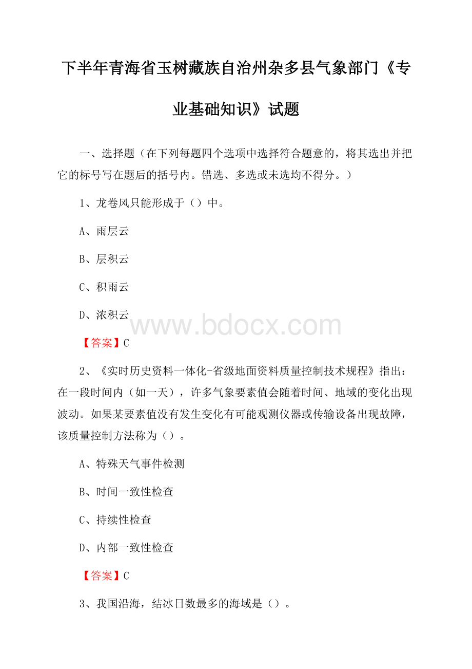 下半年青海省玉树藏族自治州杂多县气象部门《专业基础知识》试题.docx_第1页