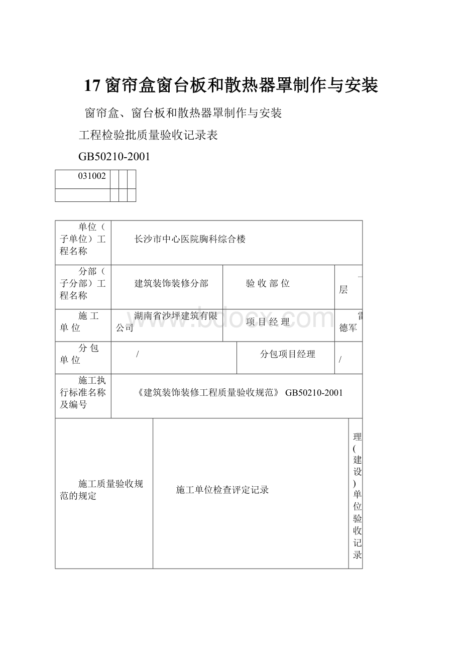 17窗帘盒窗台板和散热器罩制作与安装.docx