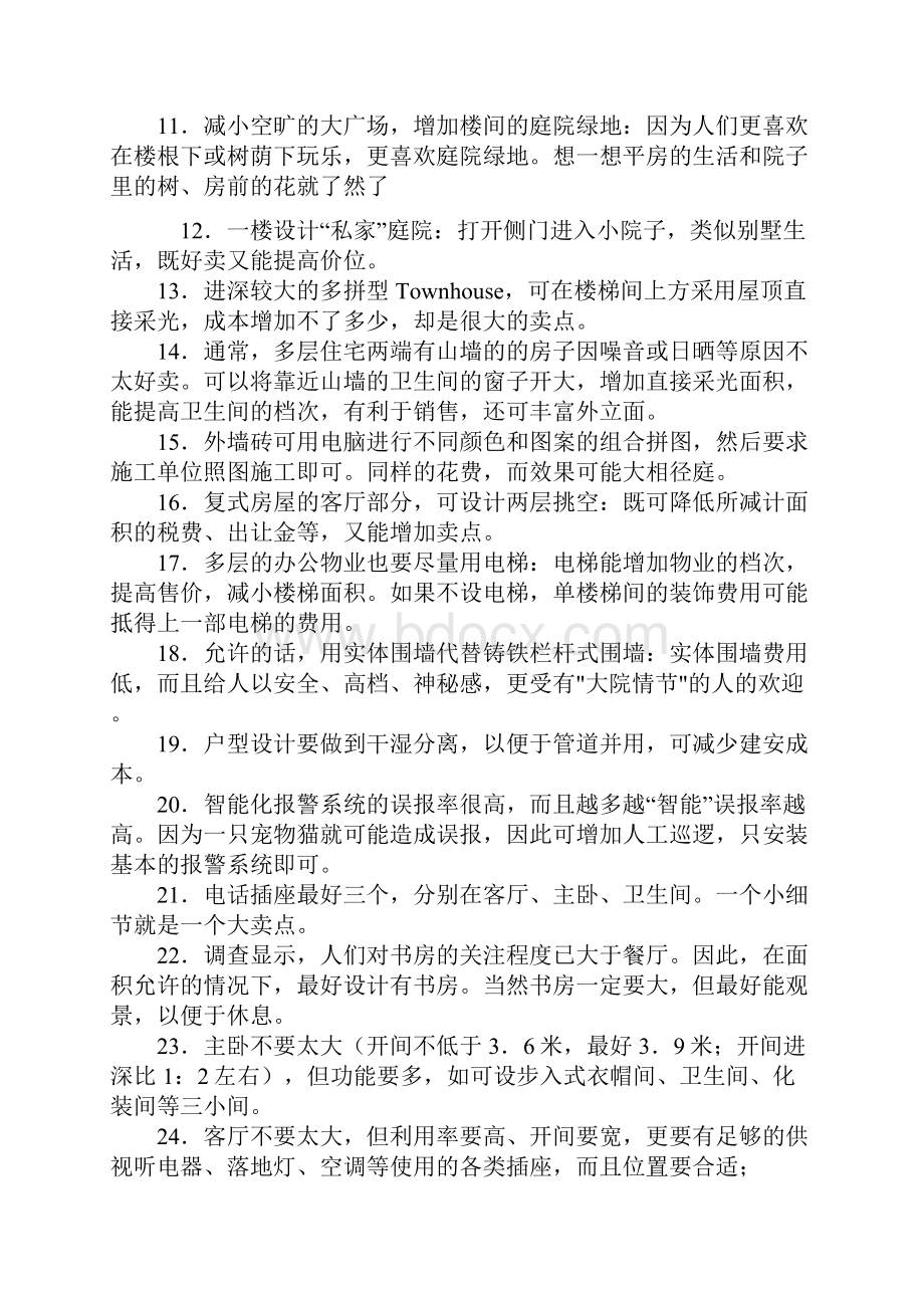 成本管理既不增加成本又能增加卖点的种做法1.docx_第2页