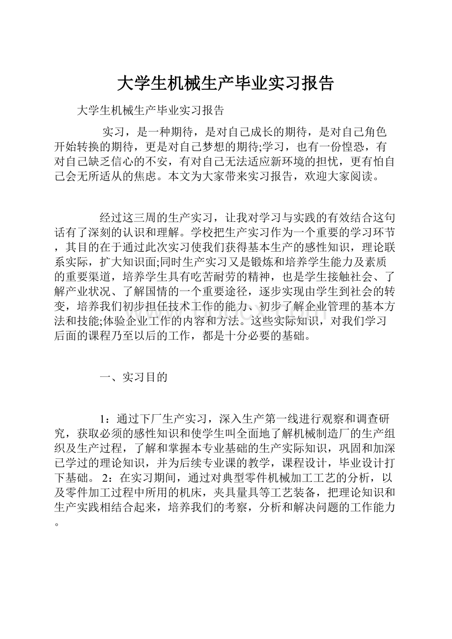 大学生机械生产毕业实习报告.docx_第1页