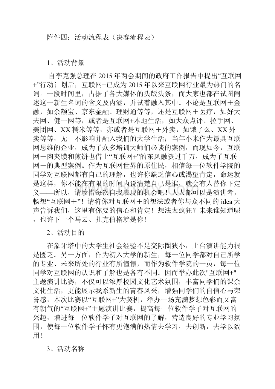 畅想互联网主题演讲比赛决赛项目策划书.docx_第2页